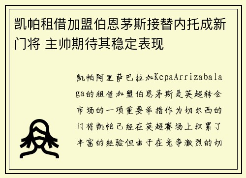 凯帕租借加盟伯恩茅斯接替内托成新门将 主帅期待其稳定表现