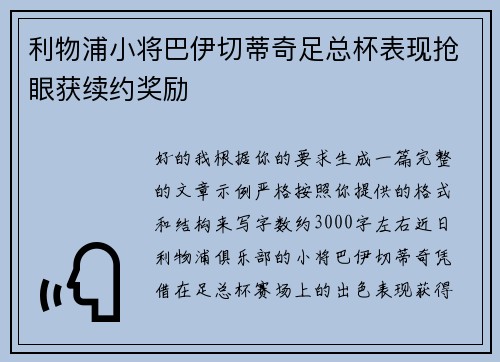 利物浦小将巴伊切蒂奇足总杯表现抢眼获续约奖励