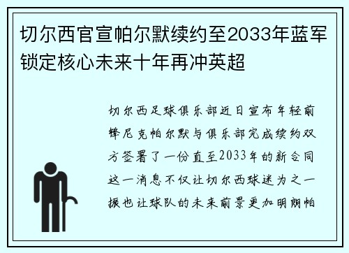 切尔西官宣帕尔默续约至2033年蓝军锁定核心未来十年再冲英超