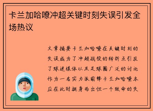 卡兰加哈嘹冲超关键时刻失误引发全场热议