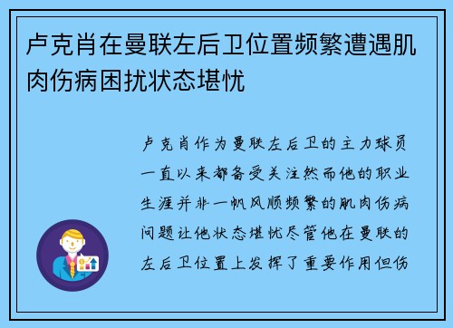 卢克肖在曼联左后卫位置频繁遭遇肌肉伤病困扰状态堪忧