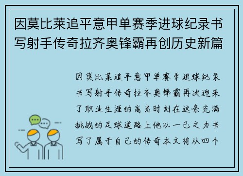 因莫比莱追平意甲单赛季进球纪录书写射手传奇拉齐奥锋霸再创历史新篇 因莫比莱追平意甲单赛季进球纪录书写射手传奇拉齐奥锋霸再创历史新篇