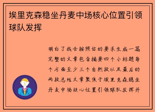 埃里克森稳坐丹麦中场核心位置引领球队发挥