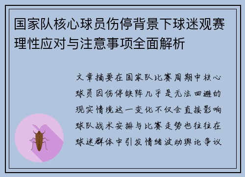国家队核心球员伤停背景下球迷观赛理性应对与注意事项全面解析 国家队核心球员伤停背景下球迷观赛理性应对与注意事项全面解析