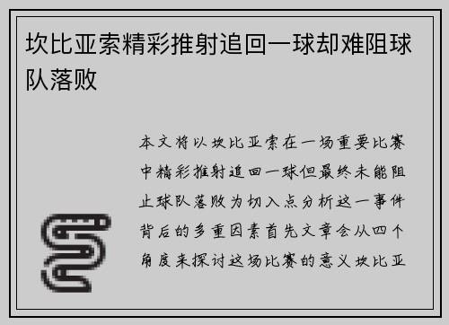 坎比亚索精彩推射追回一球却难阻球队落败 坎比亚索精彩推射追回一球却难阻球队落败