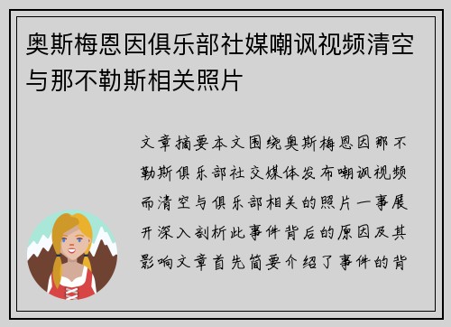 奥斯梅恩因俱乐部社媒嘲讽视频清空与那不勒斯相关照片