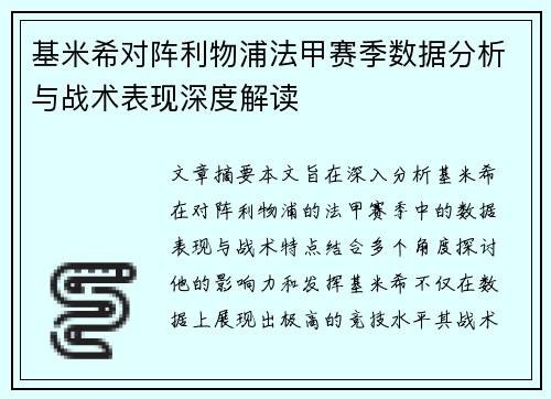 基米希对阵利物浦法甲赛季数据分析与战术表现深度解读