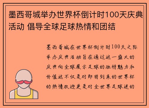 墨西哥城举办世界杯倒计时100天庆典活动 倡导全球足球热情和团结