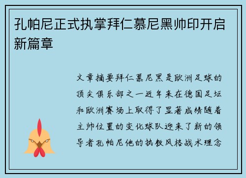 孔帕尼正式执掌拜仁慕尼黑帅印开启新篇章