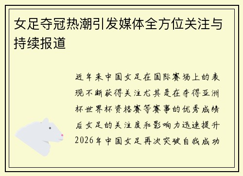 女足夺冠热潮引发媒体全方位关注与持续报道