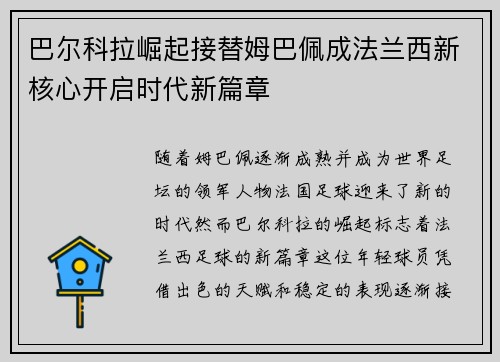 巴尔科拉崛起接替姆巴佩成法兰西新核心开启时代新篇章