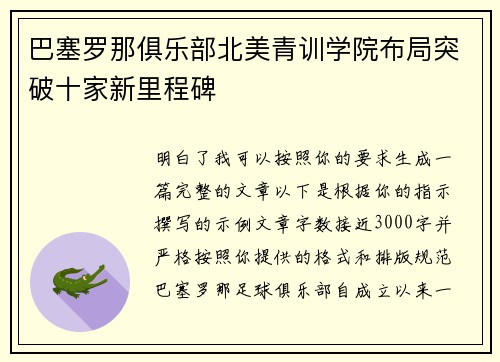 巴塞罗那俱乐部北美青训学院布局突破十家新里程碑