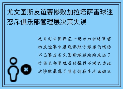 尤文图斯友谊赛惨败加拉塔萨雷球迷怒斥俱乐部管理层决策失误 尤文图斯友谊赛惨败加拉塔萨雷球迷怒斥俱乐部管理层决策失误