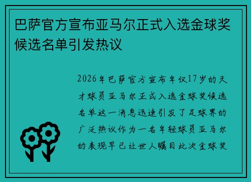 巴萨官方宣布亚马尔正式入选金球奖候选名单引发热议