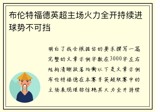布伦特福德英超主场火力全开持续进球势不可挡