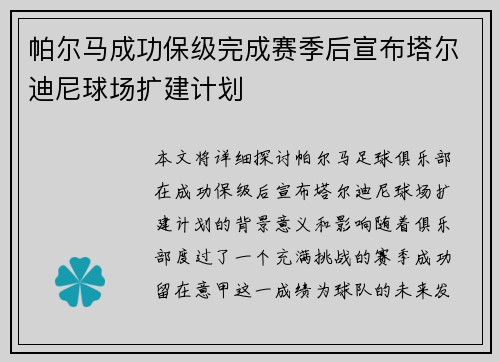 帕尔马成功保级完成赛季后宣布塔尔迪尼球场扩建计划 帕尔马成功保级完成赛季后宣布塔尔迪尼球场扩建计划