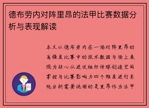德布劳内对阵里昂的法甲比赛数据分析与表现解读