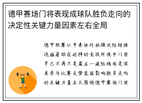 德甲赛场门将表现成球队胜负走向的决定性关键力量因素左右全局
