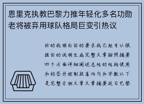 恩里克执教巴黎力推年轻化多名功勋老将被弃用球队格局巨变引热议