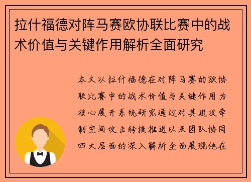 拉什福德对阵马赛欧协联比赛中的战术价值与关键作用解析全面研究