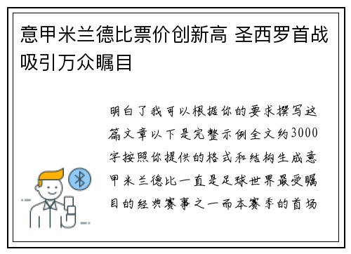 意甲米兰德比票价创新高 圣西罗首战吸引万众瞩目