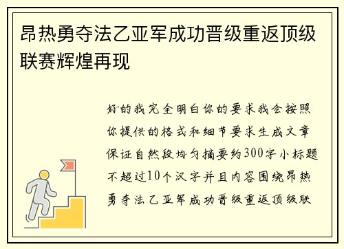 昂热勇夺法乙亚军成功晋级重返顶级联赛辉煌再现
