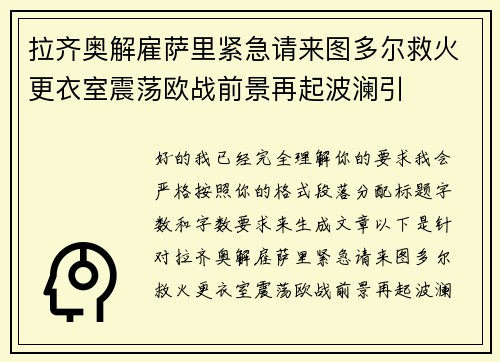 拉齐奥解雇萨里紧急请来图多尔救火更衣室震荡欧战前景再起波澜引