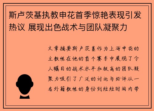 斯卢茨基执教申花首季惊艳表现引发热议 展现出色战术与团队凝聚力