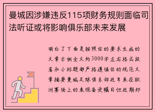 曼城因涉嫌违反115项财务规则面临司法听证或将影响俱乐部未来发展