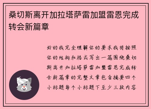 桑切斯离开加拉塔萨雷加盟雷恩完成转会新篇章 桑切斯离开加拉塔萨雷加盟雷恩完成转会新篇章