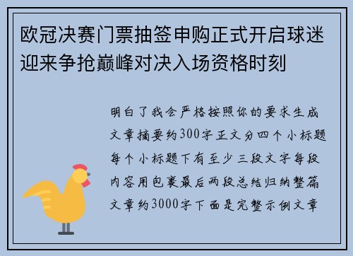 欧冠决赛门票抽签申购正式开启球迷迎来争抢巅峰对决入场资格时刻 欧冠决赛门票抽签申购正式开启球迷迎来争抢巅峰对决入场资格时刻