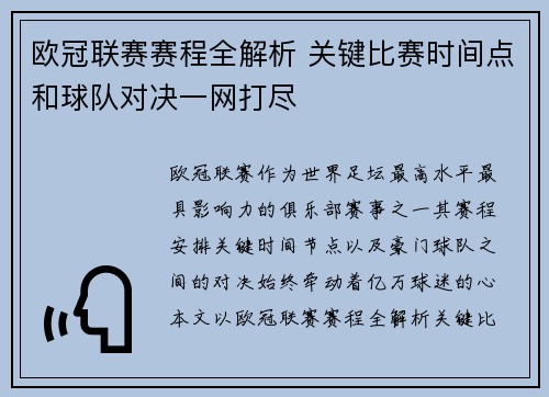 欧冠联赛赛程全解析 关键比赛时间点和球队对决一网打尽 欧冠联赛赛程全解析 关键比赛时间点和球队对决一网打尽