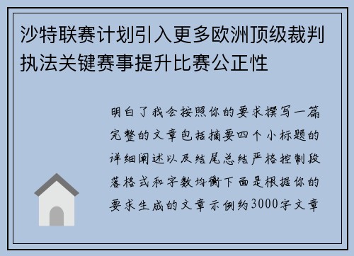沙特联赛计划引入更多欧洲顶级裁判执法关键赛事提升比赛公正性 沙特联赛计划引入更多欧洲顶级裁判执法关键赛事提升比赛公正性