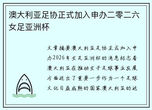 澳大利亚足协正式加入申办二零二六女足亚洲杯 澳大利亚足协正式加入申办二零二六女足亚洲杯