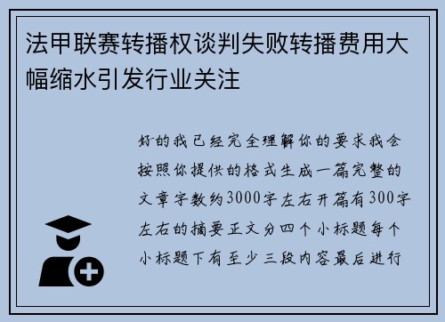 法甲联赛转播权谈判失败转播费用大幅缩水引发行业关注 法甲联赛转播权谈判失败转播费用大幅缩水引发行业关注