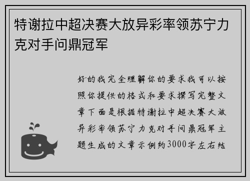 特谢拉中超决赛大放异彩率领苏宁力克对手问鼎冠军 特谢拉中超决赛大放异彩率领苏宁力克对手问鼎冠军
