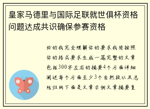 皇家马德里与国际足联就世俱杯资格问题达成共识确保参赛资格 皇家马德里与国际足联就世俱杯资格问题达成共识确保参赛资格