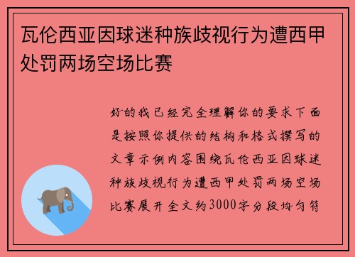 瓦伦西亚因球迷种族歧视行为遭西甲处罚两场空场比赛