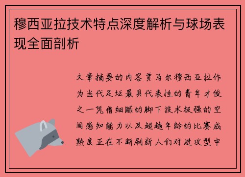 穆西亚拉技术特点深度解析与球场表现全面剖析
