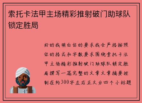 索托卡法甲主场精彩推射破门助球队锁定胜局