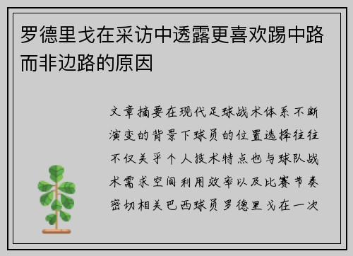 罗德里戈在采访中透露更喜欢踢中路而非边路的原因 罗德里戈在采访中透露更喜欢踢中路而非边路的原因