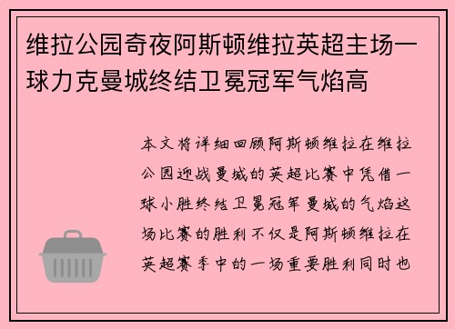 维拉公园奇夜阿斯顿维拉英超主场一球力克曼城终结卫冕冠军气焰高