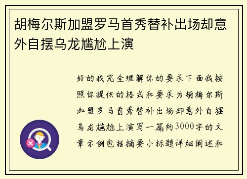 胡梅尔斯加盟罗马首秀替补出场却意外自摆乌龙尴尬上演