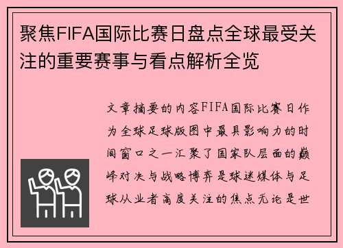 聚焦FIFA国际比赛日盘点全球最受关注的重要赛事与看点解析全览