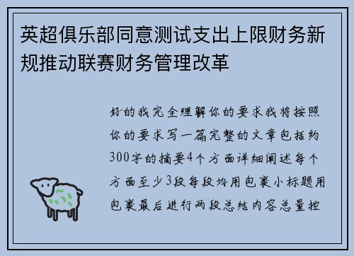 英超俱乐部同意测试支出上限财务新规推动联赛财务管理改革 英超俱乐部同意测试支出上限财务新规推动联赛财务管理改革