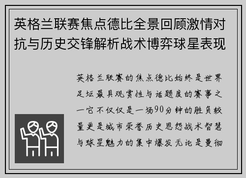 英格兰联赛焦点德比全景回顾激情对抗与历史交锋解析战术博弈球星表现