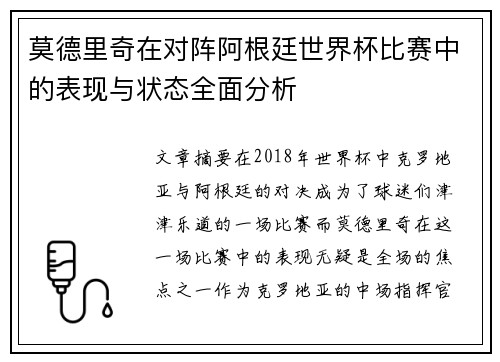 莫德里奇在对阵阿根廷世界杯比赛中的表现与状态全面分析