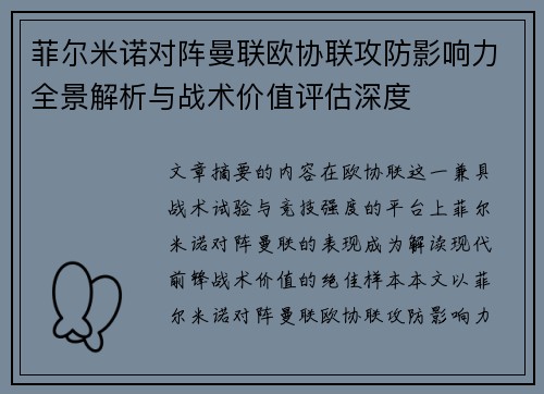 菲尔米诺对阵曼联欧协联攻防影响力全景解析与战术价值评估深度