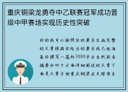 重庆铜梁龙勇夺中乙联赛冠军成功晋级中甲赛场实现历史性突破