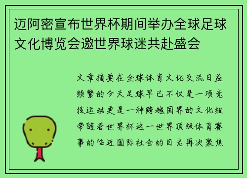 迈阿密宣布世界杯期间举办全球足球文化博览会邀世界球迷共赴盛会